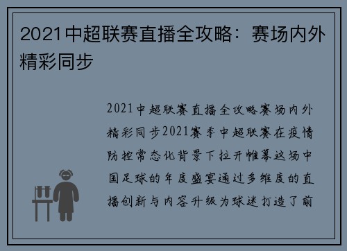 2021中超联赛直播全攻略：赛场内外精彩同步