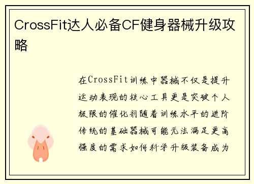 CrossFit达人必备CF健身器械升级攻略