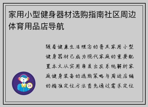 家用小型健身器材选购指南社区周边体育用品店导航