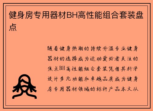 健身房专用器材BH高性能组合套装盘点