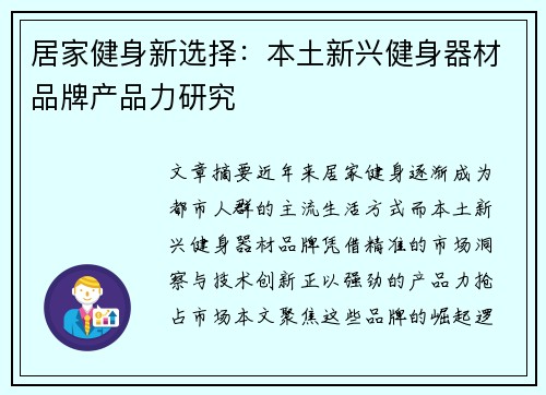 居家健身新选择：本土新兴健身器材品牌产品力研究