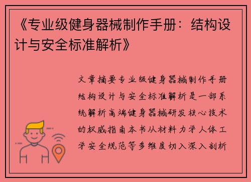 《专业级健身器械制作手册：结构设计与安全标准解析》