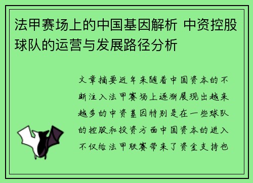法甲赛场上的中国基因解析 中资控股球队的运营与发展路径分析