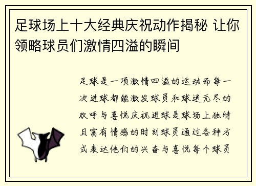 足球场上十大经典庆祝动作揭秘 让你领略球员们激情四溢的瞬间