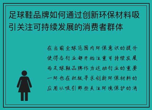 足球鞋品牌如何通过创新环保材料吸引关注可持续发展的消费者群体