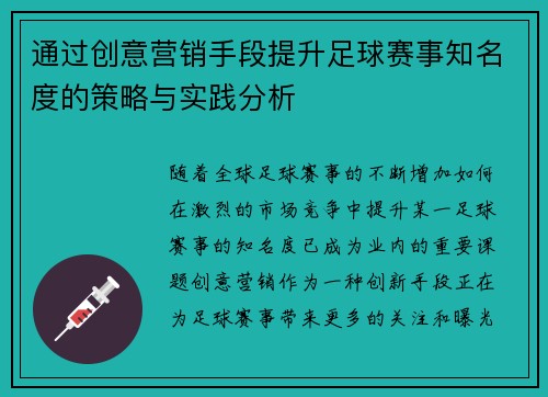 通过创意营销手段提升足球赛事知名度的策略与实践分析