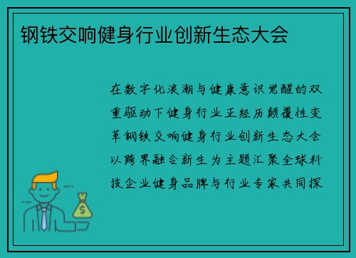 钢铁交响健身行业创新生态大会