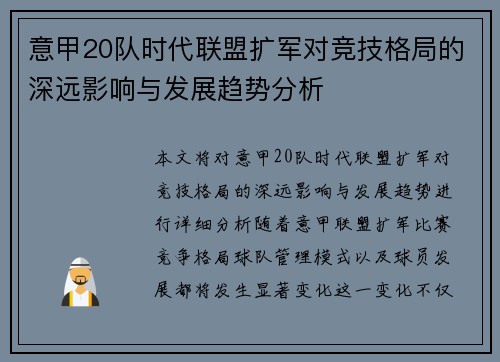 意甲20队时代联盟扩军对竞技格局的深远影响与发展趋势分析