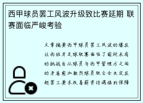 西甲球员罢工风波升级致比赛延期 联赛面临严峻考验