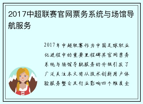 2017中超联赛官网票务系统与场馆导航服务