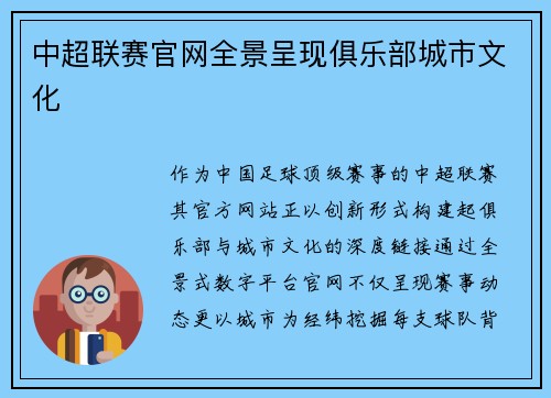 中超联赛官网全景呈现俱乐部城市文化
