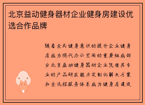 北京益动健身器材企业健身房建设优选合作品牌