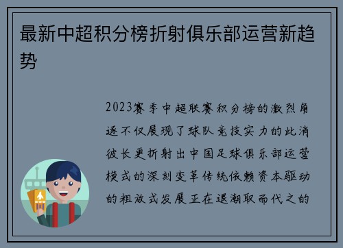 最新中超积分榜折射俱乐部运营新趋势