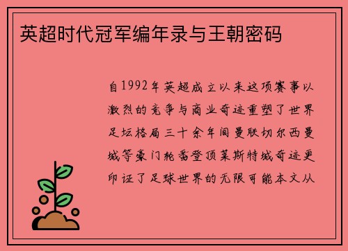 英超时代冠军编年录与王朝密码