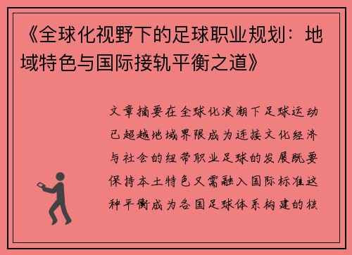 《全球化视野下的足球职业规划：地域特色与国际接轨平衡之道》