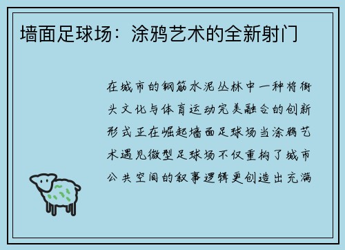墙面足球场：涂鸦艺术的全新射门