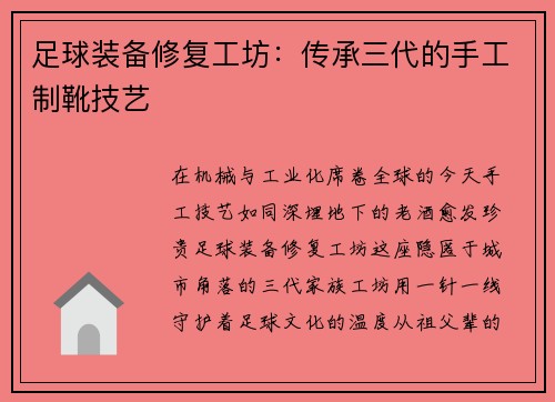 足球装备修复工坊：传承三代的手工制靴技艺