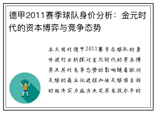 德甲2011赛季球队身价分析：金元时代的资本博弈与竞争态势