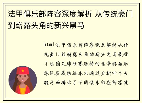 法甲俱乐部阵容深度解析 从传统豪门到崭露头角的新兴黑马
