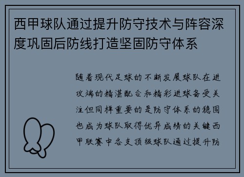 西甲球队通过提升防守技术与阵容深度巩固后防线打造坚固防守体系