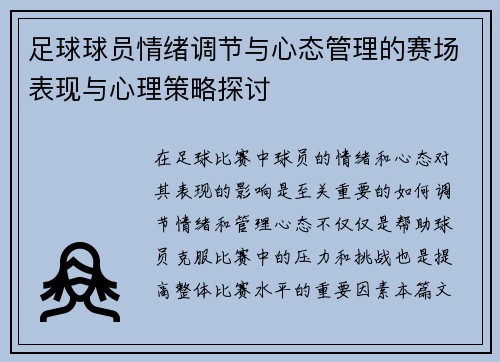 足球球员情绪调节与心态管理的赛场表现与心理策略探讨