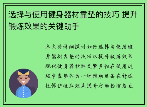 选择与使用健身器材靠垫的技巧 提升锻炼效果的关键助手