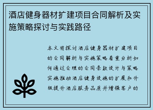 酒店健身器材扩建项目合同解析及实施策略探讨与实践路径