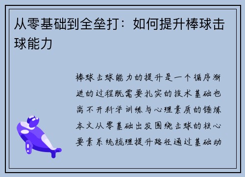 从零基础到全垒打：如何提升棒球击球能力