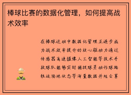 棒球比赛的数据化管理，如何提高战术效率