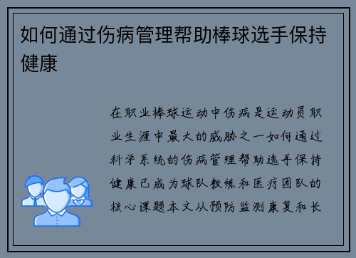 如何通过伤病管理帮助棒球选手保持健康