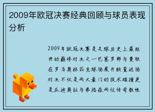 2009年欧冠决赛经典回顾与球员表现分析