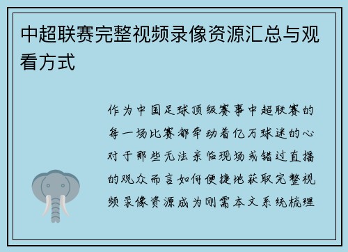 中超联赛完整视频录像资源汇总与观看方式