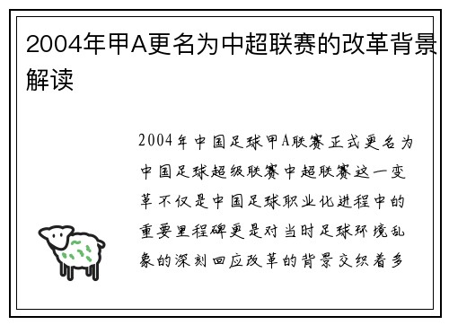 2004年甲A更名为中超联赛的改革背景解读