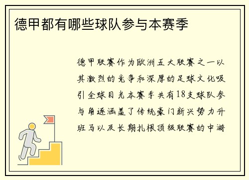 德甲都有哪些球队参与本赛季