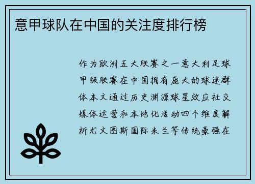 意甲球队在中国的关注度排行榜