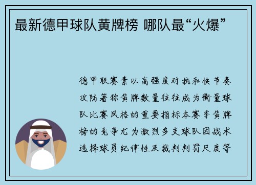 最新德甲球队黄牌榜 哪队最“火爆”