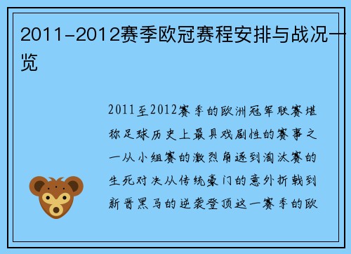 2011-2012赛季欧冠赛程安排与战况一览
