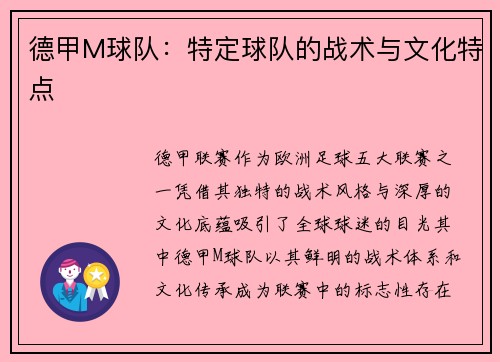 德甲M球队：特定球队的战术与文化特点