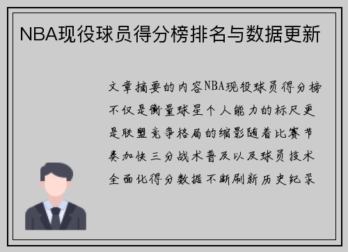 NBA现役球员得分榜排名与数据更新