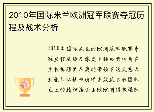 2010年国际米兰欧洲冠军联赛夺冠历程及战术分析