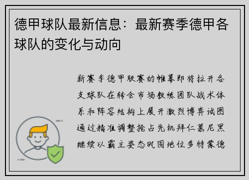 德甲球队最新信息：最新赛季德甲各球队的变化与动向