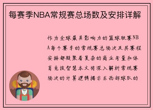 每赛季NBA常规赛总场数及安排详解