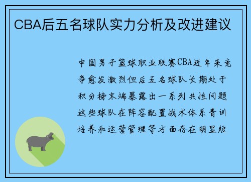 CBA后五名球队实力分析及改进建议
