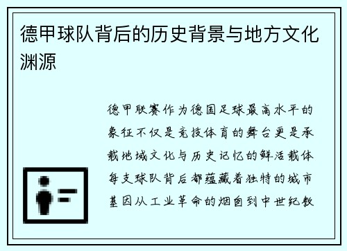 德甲球队背后的历史背景与地方文化渊源