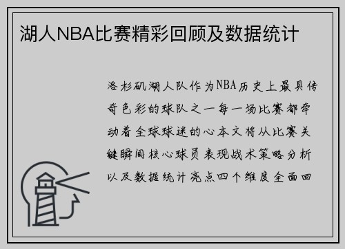 湖人NBA比赛精彩回顾及数据统计
