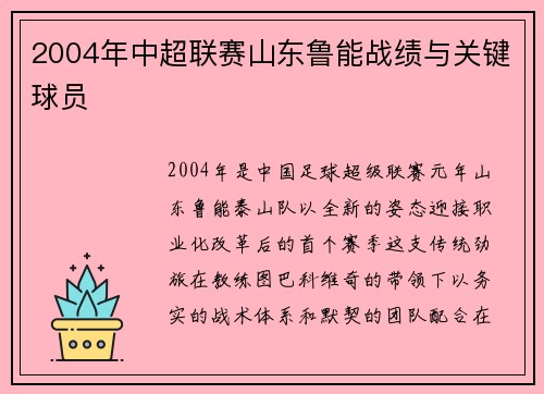 2004年中超联赛山东鲁能战绩与关键球员