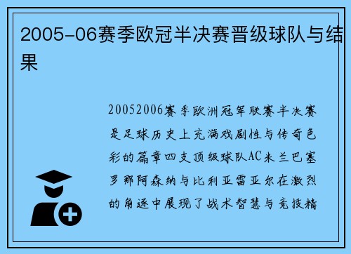 2005-06赛季欧冠半决赛晋级球队与结果