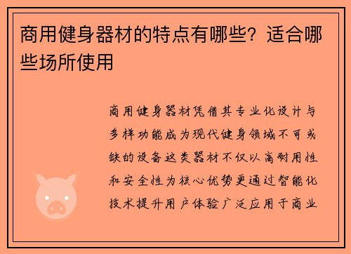 商用健身器材的特点有哪些？适合哪些场所使用