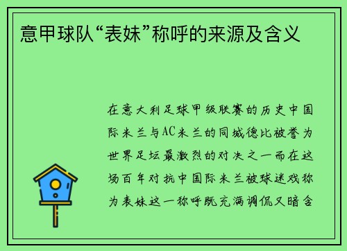 意甲球队“表妹”称呼的来源及含义