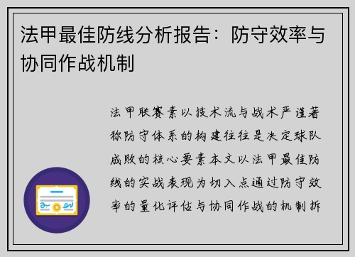法甲最佳防线分析报告：防守效率与协同作战机制